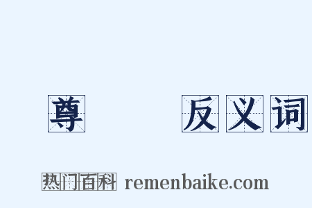 養尊處優反义词是什么意思的图片